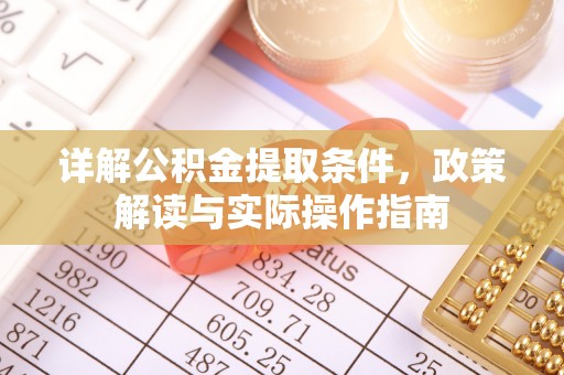 水林详解公积金提取条件，政策解读与实际操作指南