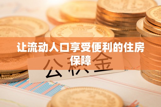 水林让流动人口享受便利的住房保障