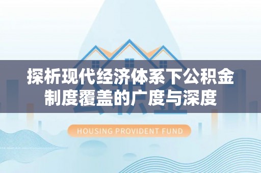 水林探析现代经济体系下公积金制度覆盖的广度与深度