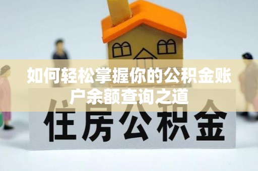 水林如何轻松掌握你的公积金账户余额查询之道