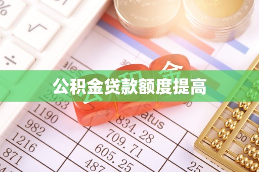 水林公积金贷款额度提高