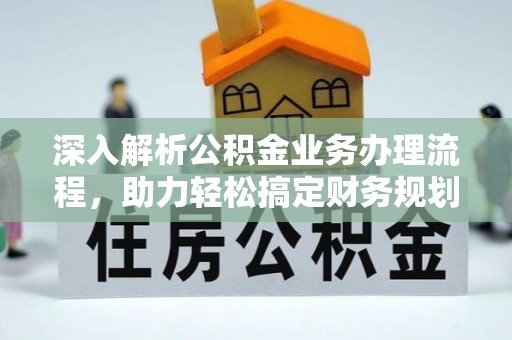 水林深入解析公积金业务办理流程，助力轻松搞定财务规划