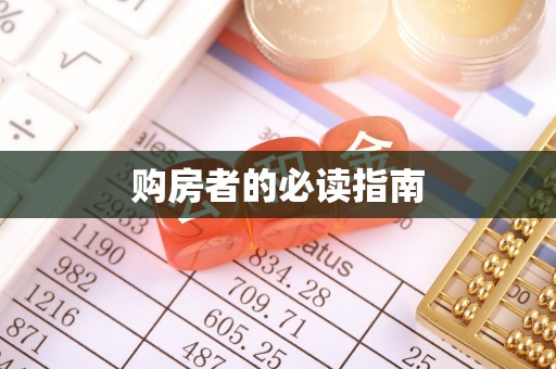 水林购房者的必读指南
