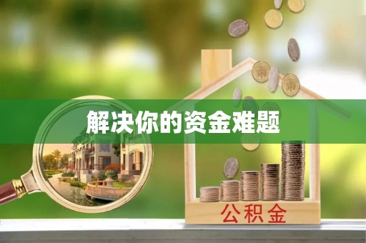 水林解决你的资金难题