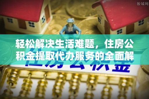 水林轻松解决生活难题，住房公积金提取代办服务的全面解析
