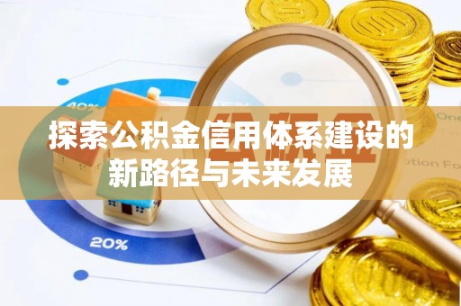 水林探索公积金信用体系建设的新路径与未来发展