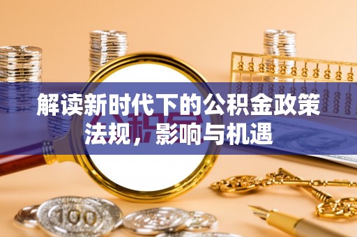 水林解读新时代下的公积金政策法规，影响与机遇