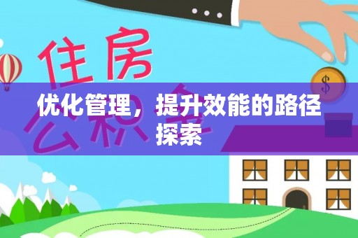 水林优化管理，提升效能的路径探索