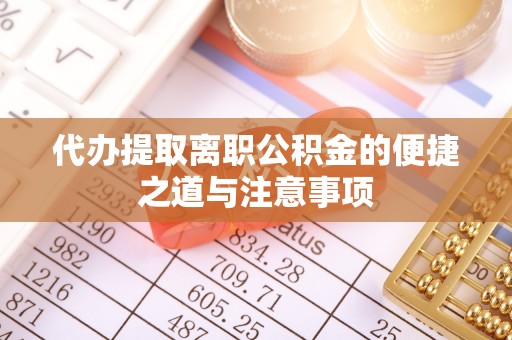 水林代办提取离职公积金的便捷之道与注意事项