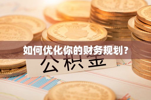 水林如何优化你的财务规划？