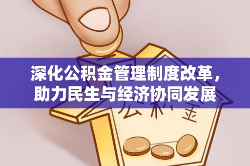 水林深化公积金管理制度改革，助力民生与经济协同发展