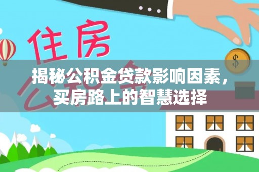 水林揭秘公积金贷款影响因素，买房路上的智慧选择
