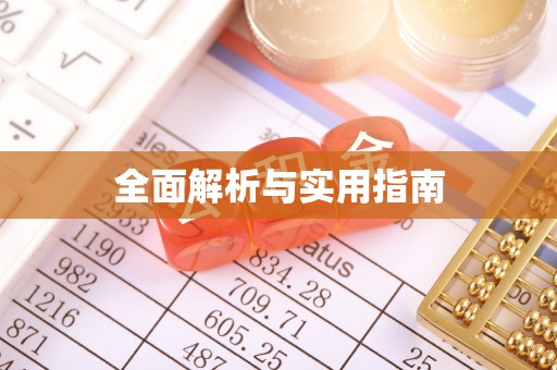 水林全面解析与实用指南