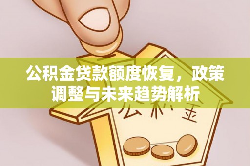 水林公积金贷款额度恢复，政策调整与未来趋势解析
