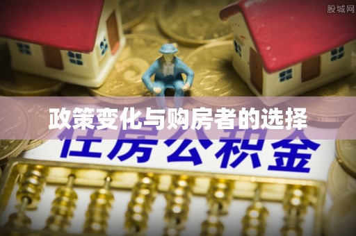 水林政策变化与购房者的选择
