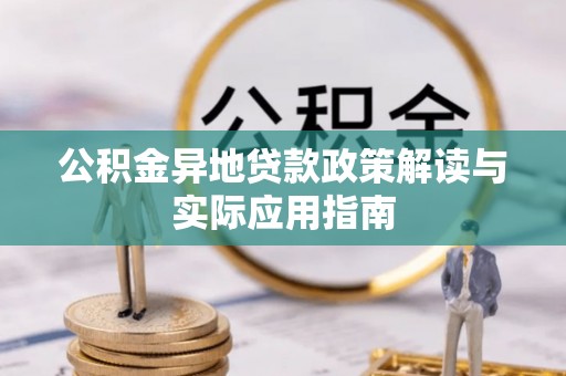 水林公积金异地贷款政策解读与实际应用指南