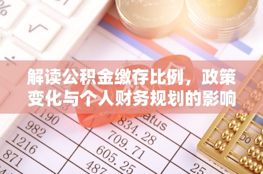 水林解读公积金缴存比例，政策变化与个人财务规划的影响
