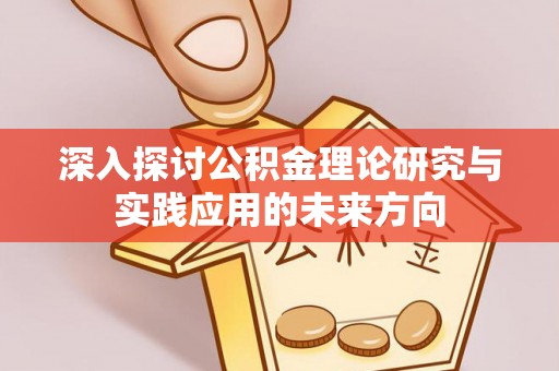 水林深入探讨公积金理论研究与实践应用的未来方向