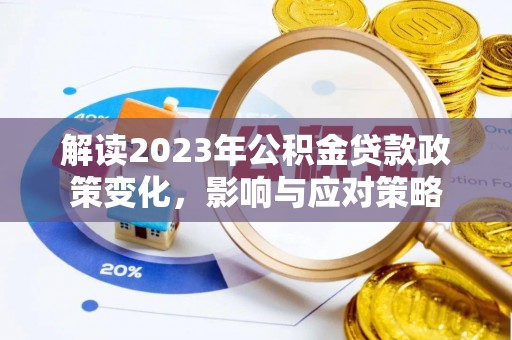 水林解读2023年公积金贷款政策变化，影响与应对策略