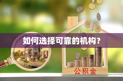 水林如何选择可靠的机构？