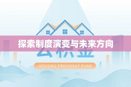 水林探索制度演变与未来方向