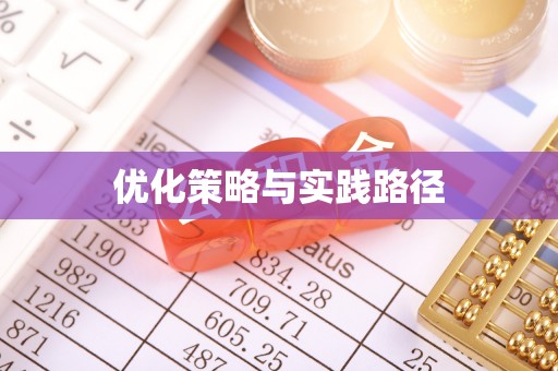 水林优化策略与实践路径