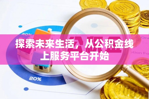 水林探索未来生活，从公积金线上服务平台开始