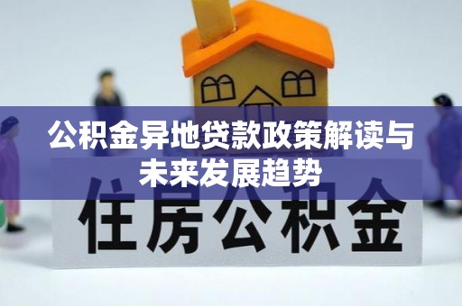 水林公积金异地贷款政策解读与未来发展趋势