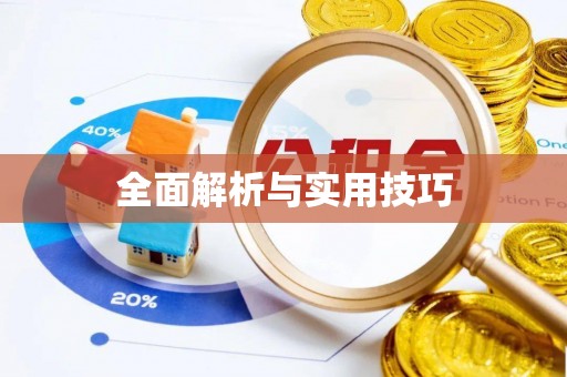 水林全面解析与实用技巧
