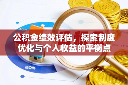 水林公积金绩效评估，探索制度优化与个人收益的平衡点