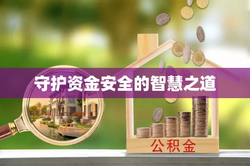 水林守护资金安全的智慧之道