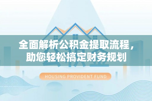 水林全面解析公积金提取流程，助您轻松搞定财务规划