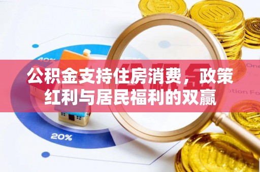 水林公积金支持住房消费，政策红利与居民福利的双赢