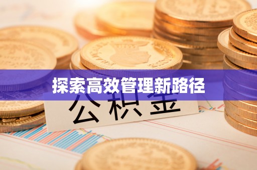 水林探索高效管理新路径