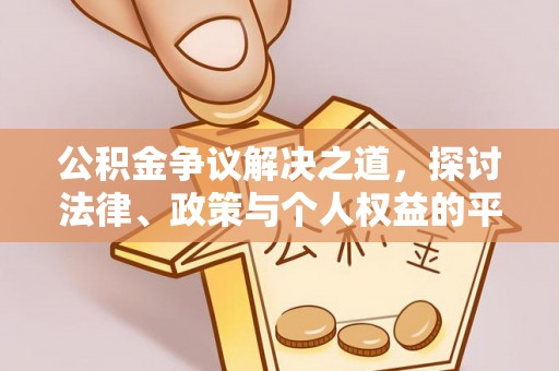 水林公积金争议解决之道，探讨法律、政策与个人权益的平衡
