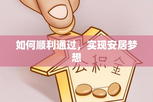 水林如何顺利通过，实现安居梦想
