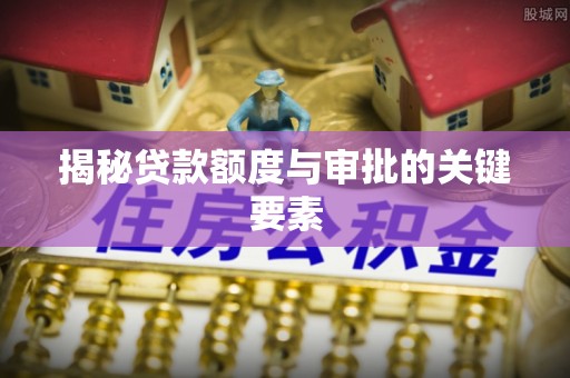 水林揭秘贷款额度与审批的关键要素