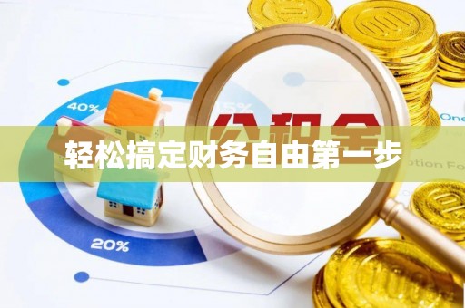 水林轻松搞定财务自由第一步
