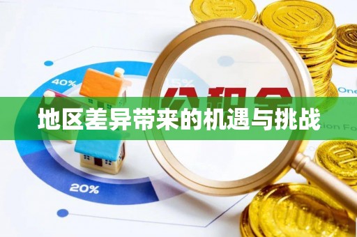 水林地区差异带来的机遇与挑战