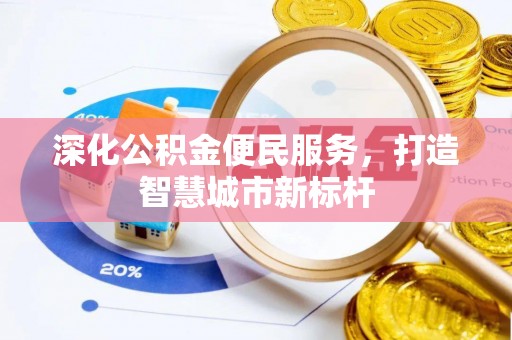 水林深化公积金便民服务，打造智慧城市新标杆