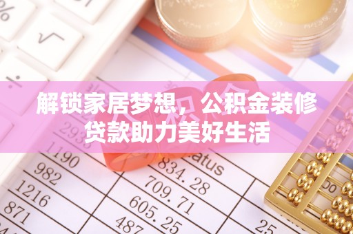水林解锁家居梦想，公积金装修贷款助力美好生活