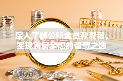 水林深入了解公积金贷款流程，实现购房梦想的智慧之选
