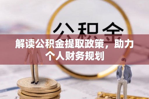 水林解读公积金提取政策，助力个人财务规划