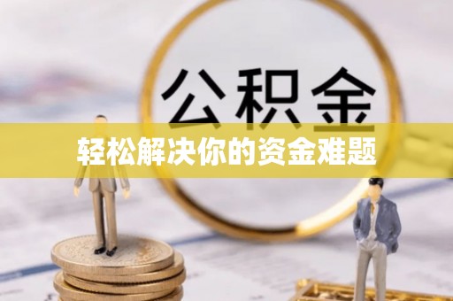 水林轻松解决你的资金难题