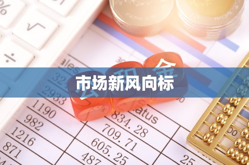 水林市场新风向标