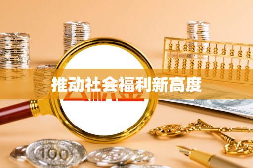 水林推动社会福利新高度