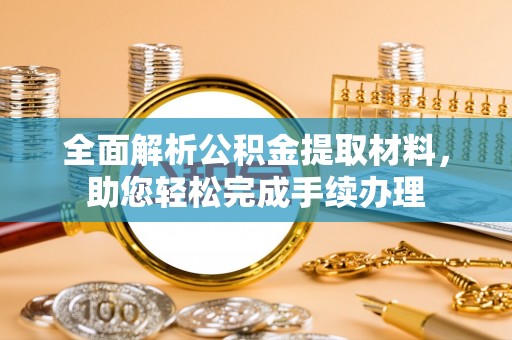 水林全面解析公积金提取材料，助您轻松完成手续办理