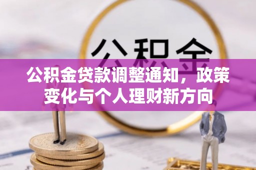 水林公积金贷款调整通知，政策变化与个人理财新方向