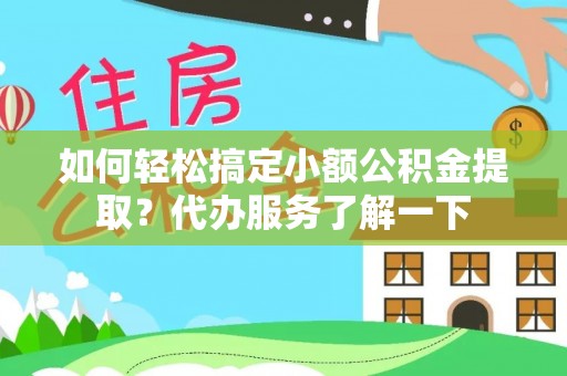 水林如何轻松搞定小额公积金提取？代办服务了解一下