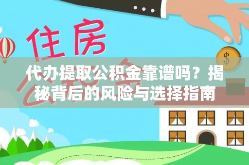 水林代办提取公积金靠谱吗？揭秘背后的风险与选择指南